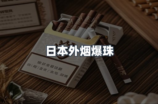 日本外烟爆珠